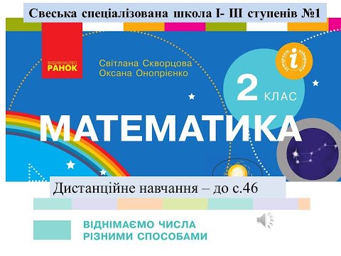 Видео: Віднімаємо числа різними способами. Математика, 2 клас. Дистанційне навчання  - до с. 46