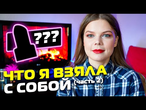 Видео: Что я взяла с собой | Часть 2