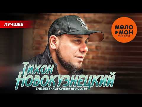 Видео: ТИХОН НОВОКУЗНЕЦКИЙ - THE BEST - КОРОЛЕВА КРАСОТЫ (ЛУЧШЕЕ)