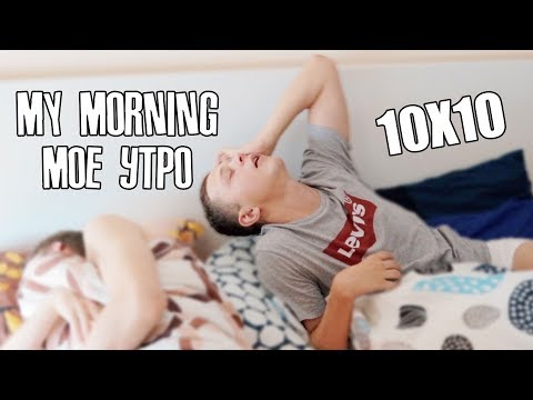 Видео: 10X10 |  МОЕ УТРО | С КЕМ СПИТ ИЛЬЯ БЕЛОВ | CHALLENGE ОТ АДУШКИНОЙ