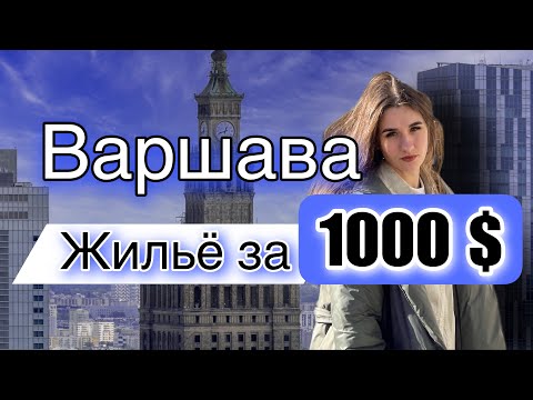 Видео: Как выглядит КВАРТИРА ЗА 1000$ в Варшаве? Личный опыт АРЕНДЫ ЖИЛЬЯ В ПОЛЬШЕ. Румтур.