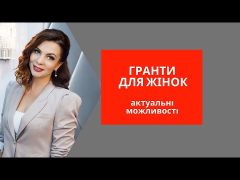 Видео: ГРАНТИ ДЛЯ ЖІНОК в рубриці "Огляд грантових можливостей" [GRANT EXPERT]
