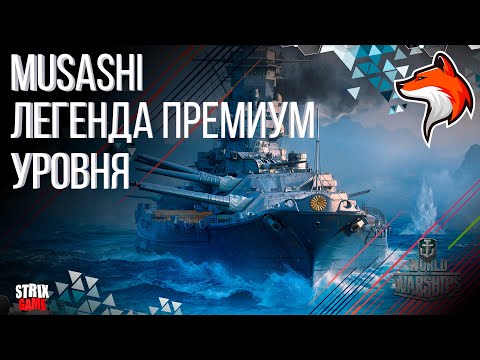Видео: MUSASHI ПРЕМИУМ ЛИНКОР ЯПОНИИ 9УР WORLD OF WARSHIPS