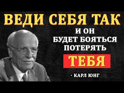 Видео: Мужчина относится ВСЕРЬЁЗ, только если женщина ведет себя ТАК - Карл Юнг