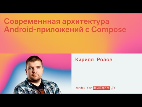 Видео: Современная архитектура Android-приложений с Compose