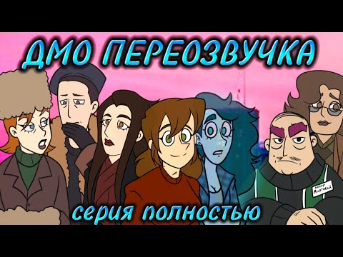 Видео: Озвучка ДМО, но все противоположного пола | Дух Моей Общаги 4 серия