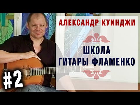 Видео: Испанская гитара фламенко - 2 (уроки гитары с нуля). Школа А Куинджи
