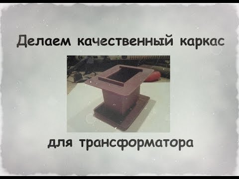 Видео: Как сделать качественный каркас для трансформатора