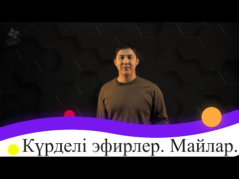 Видео: Күрделі эфирлер. Майлар. 9 сынып.