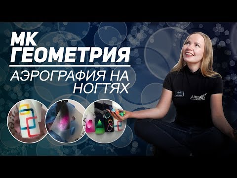 Видео: МК Геометрия. Аэрография на ногтях 2019