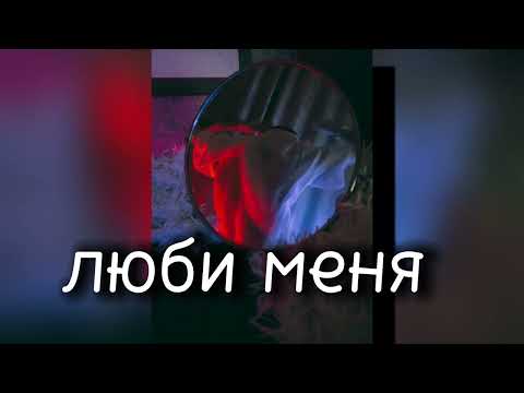 Видео: Люби меня- смн и рома жёлудь (8d)