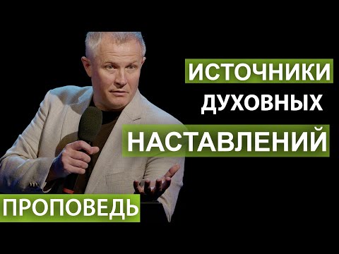 Видео: Источники духовных наставлений. Проповедь Александра Шевченко