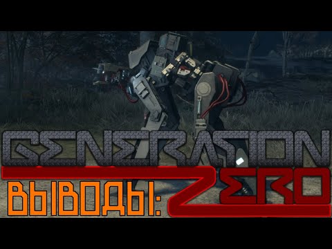 Видео: Я розачарован.... Стоит ли играть в это го*но?? ★ Generation Zero ★  ⦁ЛАСТ СЕРИЯ?