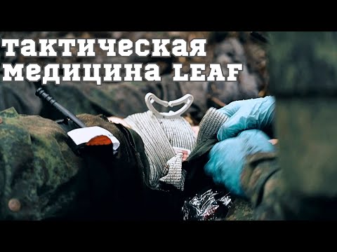 Видео: ТАКТИЧЕСКАЯ МЕДИЦИНА LEAF