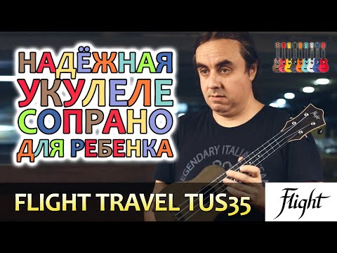 Видео: Надежная укулеле сопрано для ребенка Flight Travel TUS | Обзор от Укулеле.ру