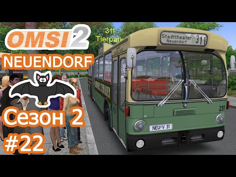 Видео: OMSI 2 - Neuendorf  - Маршрут 311 (←) - Mercedes Benz O305