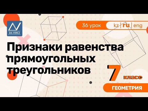 Видео: 7 класс, 36 урок, Признаки равенства прямоугольных треугольников
