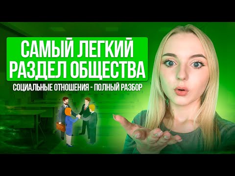 Видео: Социальные отношения на ОГЭ по Обществознанию! Вся теория. Семенихина Даша. Онлайн-школа EXAMhack