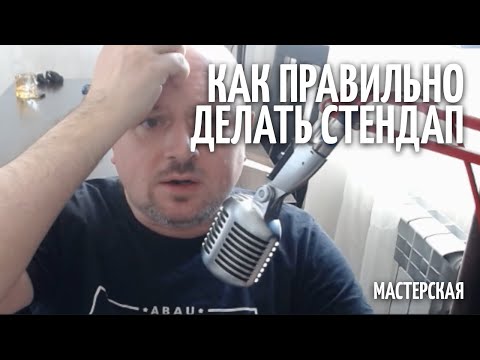 Видео: Стендап - единственно правильный путь