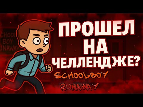 Видео: ОДНА ОШИБКА - ВСЁ СНАЧАЛА ᐅ SchoolBoy Runaway