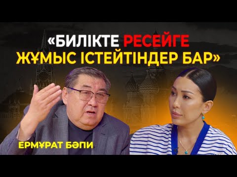 Видео: «600 мың қазақ қайыршы» Қытай қаупі. Биліктің өтірігі. Мамайдан қорқу. Ермұрат Бапимен сұхбат.