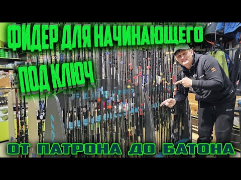 Видео: ФИДЕР ДЛЯ НАЧИНАЮЩЕГО ПОД КЛЮЧ🔑