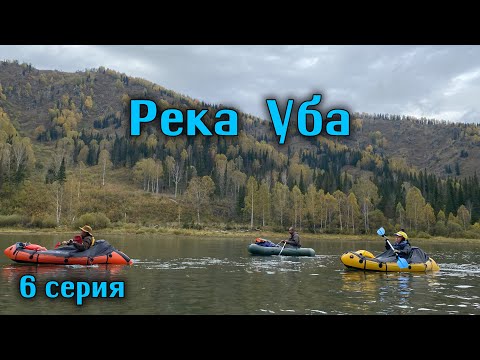 Видео: УБА, сплав после БУП, 6 серия.