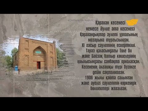 Видео: Мавзолей Карахана