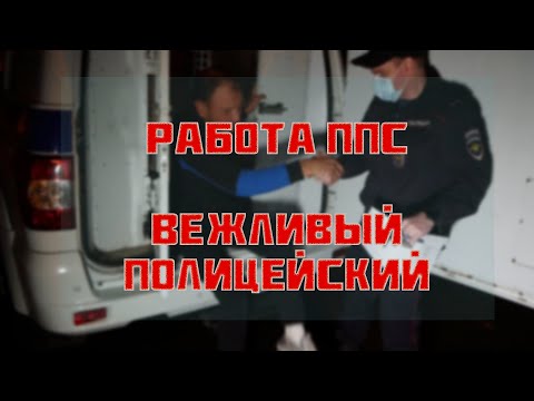 Видео: Работа ППС | Вежливый полицейский | Налоги
