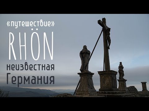 Видео: Как я победил лень и рутину: Путешествие по парку Рён в Германии. Мне 40 лет?