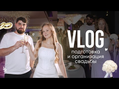 Видео: VLOG: подготовка к свадьбе | наш опыт