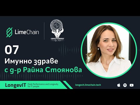 Видео: Имунно здраве с д-р Райна Стоянова