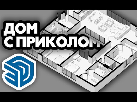 Видео: РОЖАЕМ ДОМ #4 | SketchUp | Архитектура