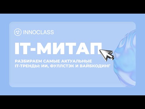 Видео: IT-МИТАП | Разбираем самые актуальные IT-тренды: ИИ, фуллстэк и вайбкодинг