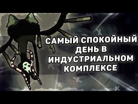Видео: 3 НУБИКА выживают в Индустриальном Комплексе  | Rainworld Hunter №6