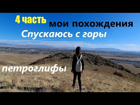 Видео: Мои похождения #4 часть Спускаюсь с горы по ущельям, петроглифы обзор, села на автобус