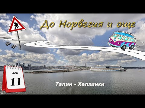 Видео: Ден 11 - Талин - Хелзинки