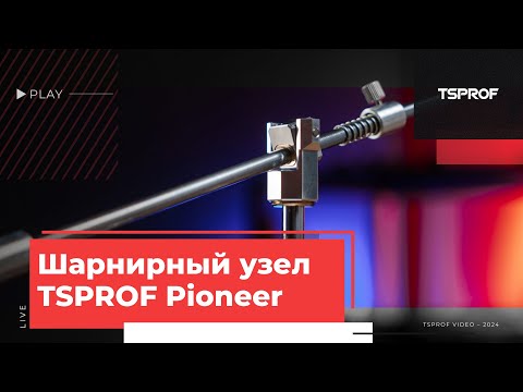Видео: Шарнирный узел для устройства TSPROF Pioneer
