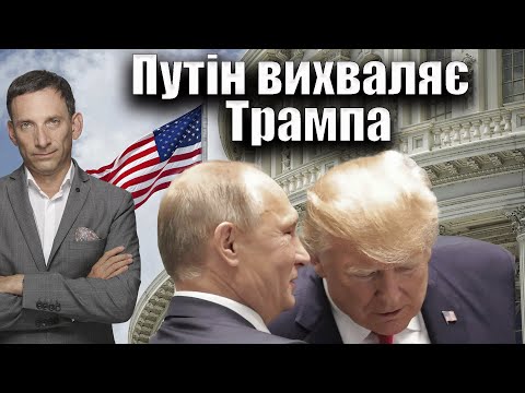 Видео: Путін вихваляє Трампа | Віталій Портников