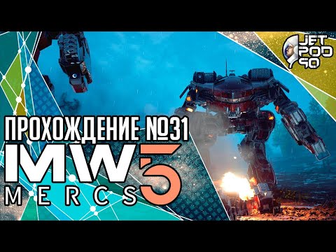 Видео: MECHWARRIOR 5: MERCENARIES игра от Piranha Games. СТРИМ с JetPOD90! Прохождение на русском №31.