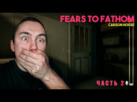 Видео: КТО-ТО В ДОМЕ ► FEARS TO FATHOM CARSON HOUSE