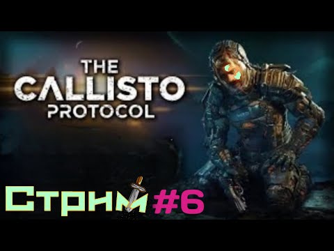 Видео: The Callisto Protocol. Каллисто Протокол.  "Под землей ". Прохождение №  6