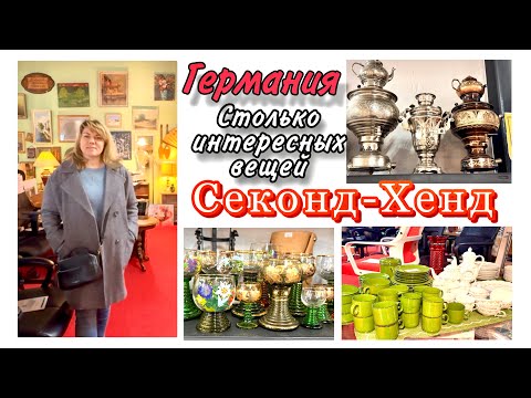 Видео: Поход в Секонд Хенд / Германия / Обзор и Цены / Барахолка
