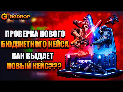 Видео: ПРОВЕРИЛ НОВЫЙ БЮДЖЕТНЫЙ КЕЙС НА GGDROP!!!
