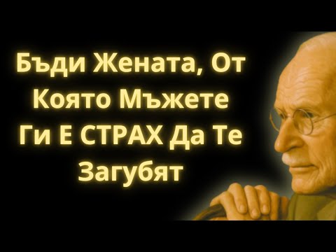 Видео: Женски Поведения, Които Побъркват МЪЖЕТЕ | Карл Юнг