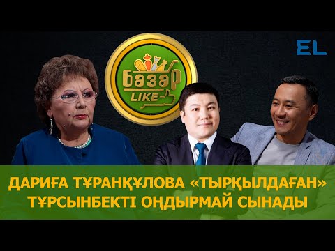 Видео: Тұрсынбек тілді қорлап бітті ме? Дариға Тұранқұлова неге қарсы?