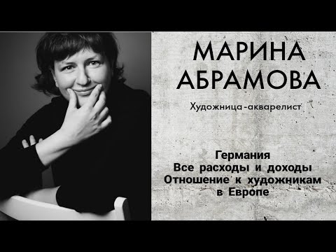Видео: МАРИНА АБРАМОВА. БОЛЬШОЕ ИНТЕРВЬЮ с русской акварелисткой из Германии