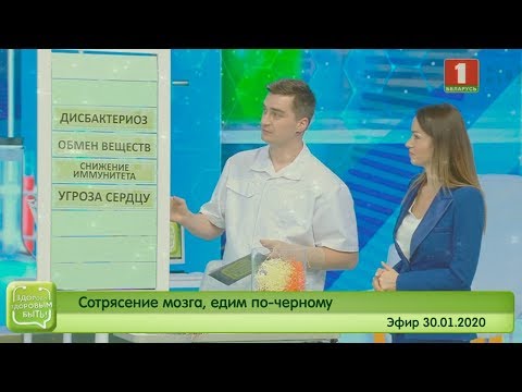 Видео: Сотрясение мозга, едим по-черному. Здорово здоровым быть 30.01.2020