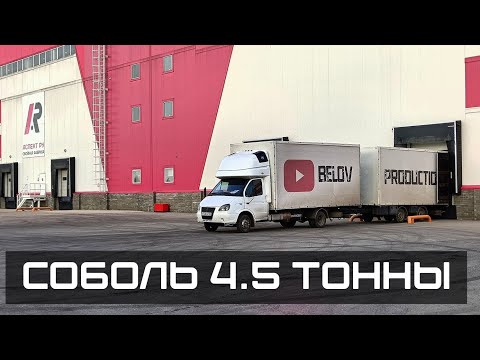 Видео: Интересный Соболь тяжеловоз! Рейс с семьёй в Курскую область