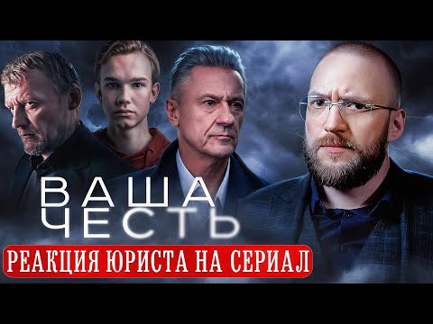 Видео: Настоящий Юрист Разбирает Суд В "Ваша Честь" | Меньшиков Судья